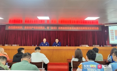 東莞 建強宣講隊伍，拓展教育陣地，全面推動消防安全教育培訓落地落實