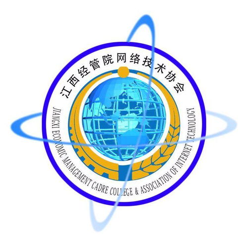 江西商學院網絡技術協(xié)會 連接數(shù)字未來，賦能技術人才