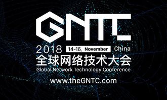 洞見未來，智聯世界 2018全球網絡技術大會（GNTC）全面升級啟航
